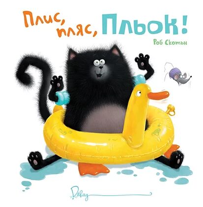 Плис, пляс, Пльок!