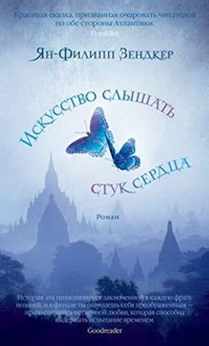 Art Hearing Heartbeats: Искусство Слышать Стук Сердца (In Russian)