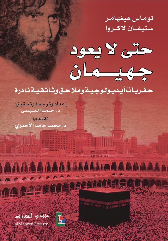 حتى لا يعود جهيمان: حفريات أيديولوجية وملاحق وثائقية نادرة