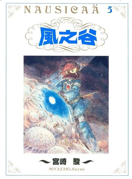 風之谷 5