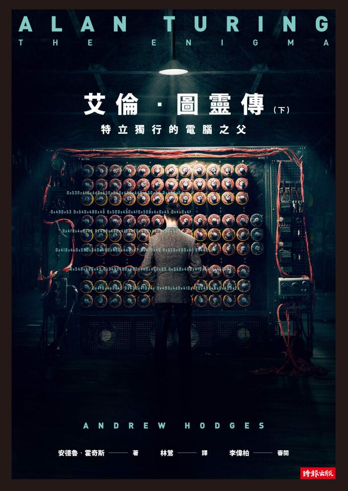 艾倫．圖靈傳（下）：特立獨行的電腦之父: Alan Turing：The Enigma