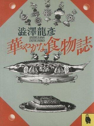 華やかな食物誌 澁澤龍彦コレクション (河出文庫)