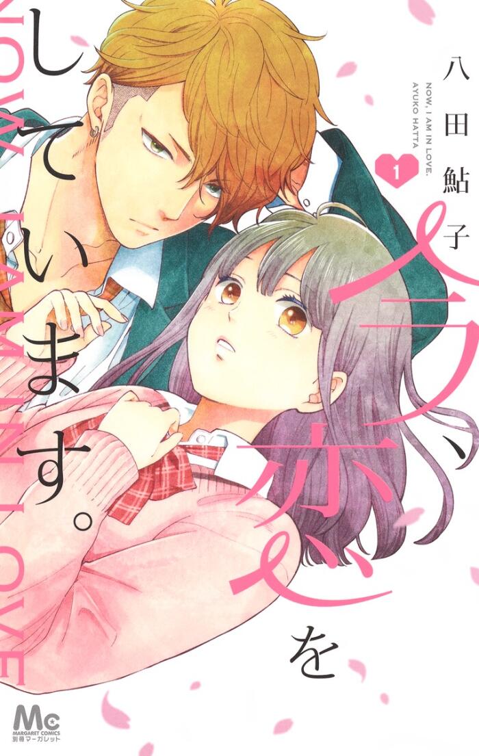 今、恋をしています [Ima, Koi wo Shite Imasu]
