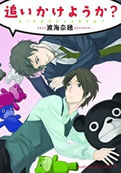 追いかけようか？