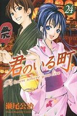 君のいる町 24 [Kimi no Iru Machi 24]