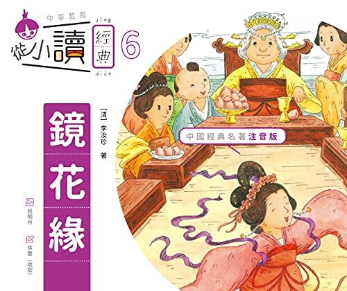 從小讀經典6：鏡花緣