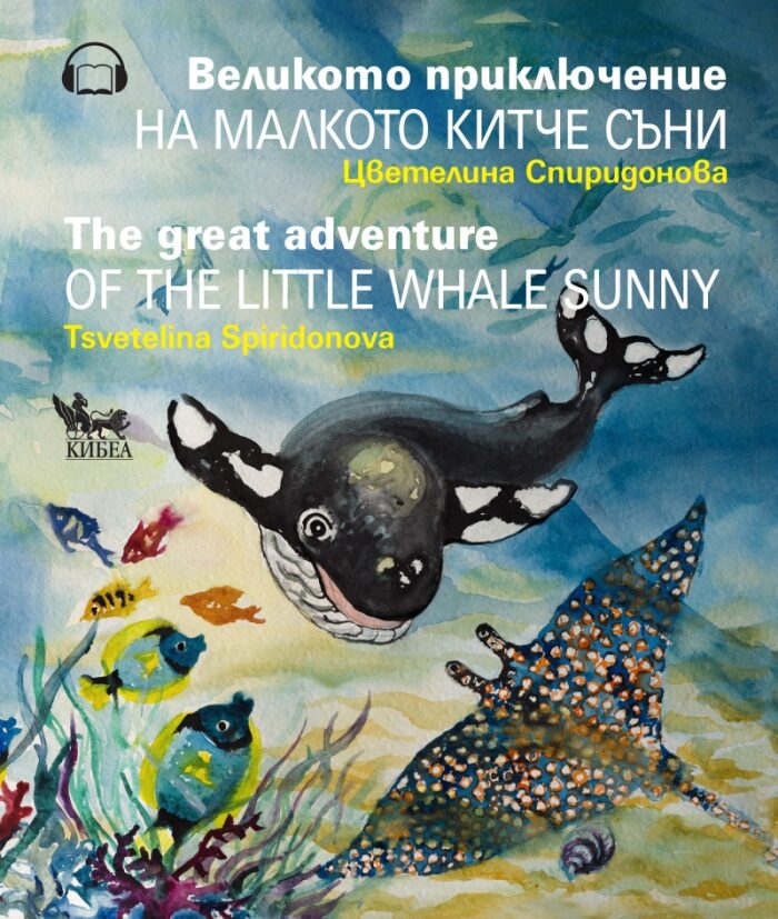Великото приключение на малкото китче Съни / The great advanture of the little whale Sunny