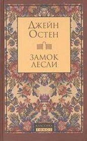 Замок Лесли