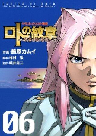 ドラゴンクエスト列伝 ロトの紋章～紋章を継ぐ者達へ～ 6