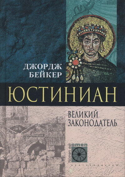Юстиниан: Великий законодатель