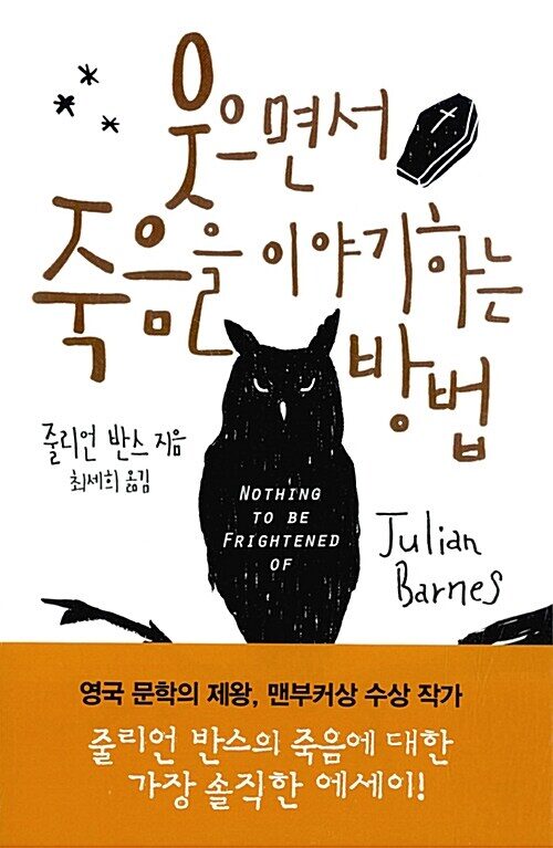 웃으면서 죽음을 이야기하는 방법