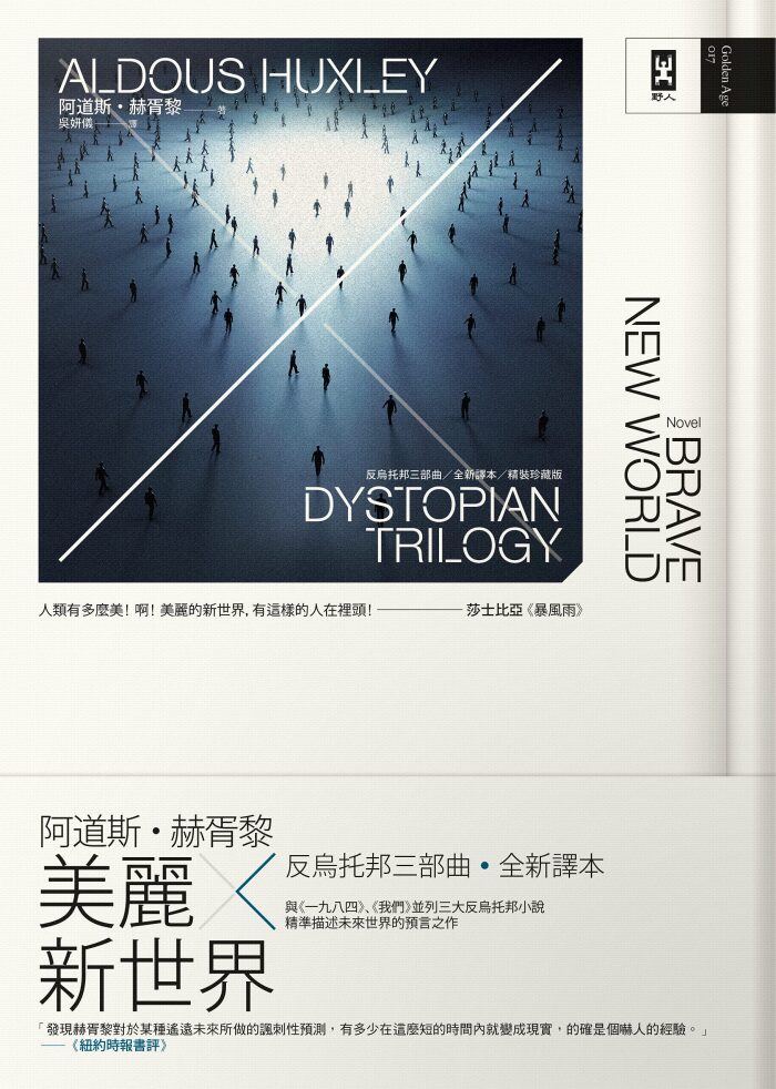美麗新世界：反烏托邦三部曲．全新譯本【暢銷二版】