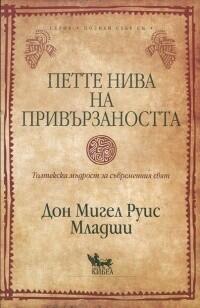 Петте нива на привързаността: Толтекска мъдрост за съвременния свят.