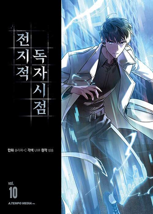 전지적 독자 시점 Omniscient Reader's Viewpoint- Vol 10