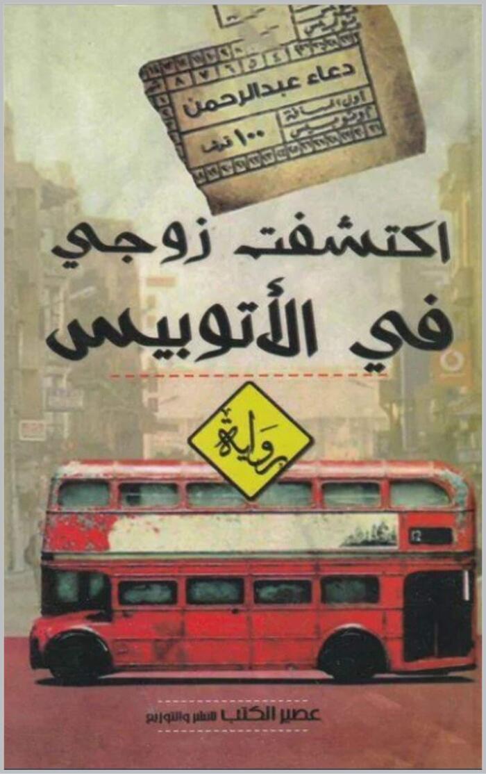 اكتشفت زوجى فى الأتوبيس: رواية واقعية