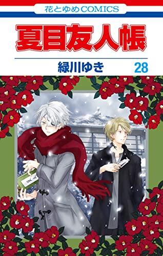 夏目友人帳 28 [Natsume Yūjinchō 28]