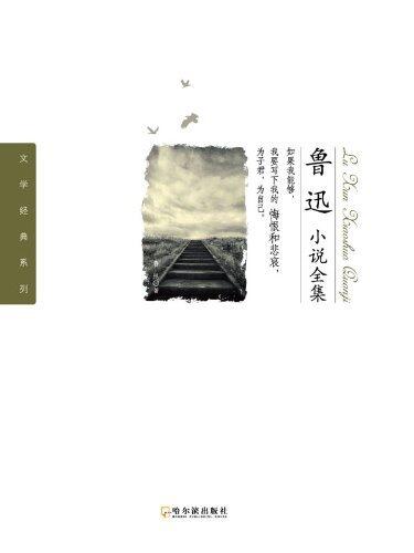 鲁迅小说全集