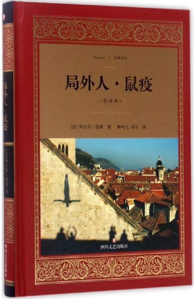 局外人·鼠疫