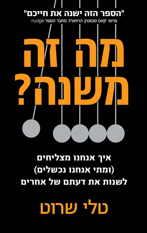 מה זה משנה? - איך אנחנו מצליחים (ומתי אנחנו נכשלים) לשנות את דעתם של אחרים