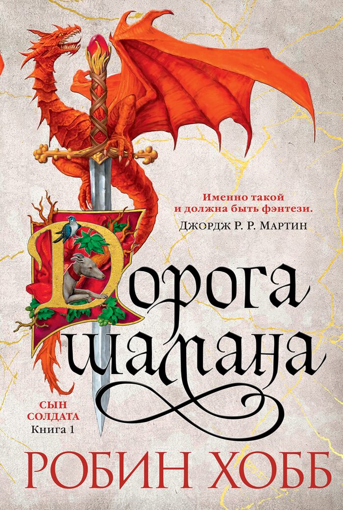 Сын солдата. Книга 1. Дорога шамана (Звезды новой фэнтези)