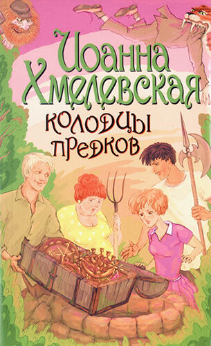 Колодцы предков