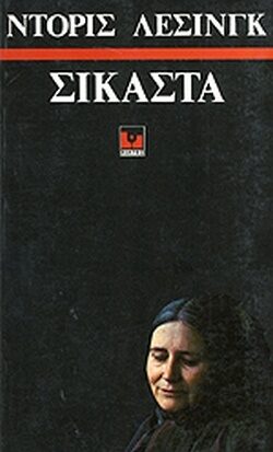 Σικάστα