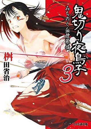鬼切り夜鳥子３　みちのく血煙慕情 (ファミ通文庫)