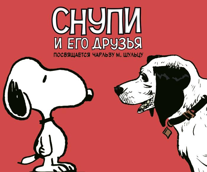 Снупи и его друзья: Посвящается Чарльзу М. Шульцу