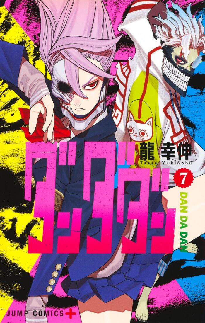 ダンダダン 7 [Dan Da Dan 7]