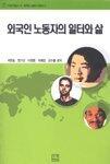 외국인 노동자의 일터와 삶