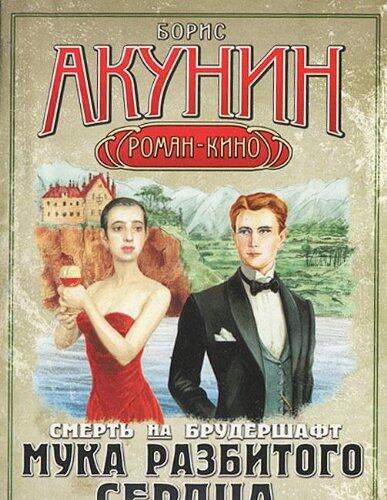 Мука разбитого сердца