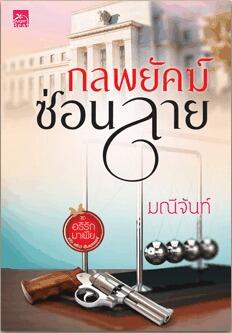 กลพยัคฆ์ซ่อนลาย