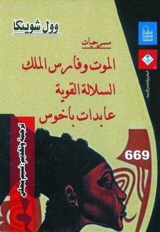 الموت وفارس الملك، السلالة القوية، عابدات باخوس