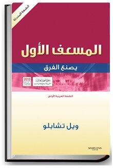 المسعف الأول يصنع الفرق Emergency First Responder: Making the Difference Arabic Edition