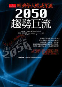 経済学者の著作：2050年の巨流