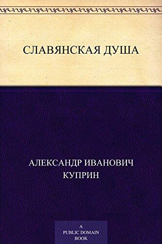 Славянская душа