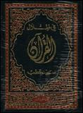 في ظلال القرآن ٣