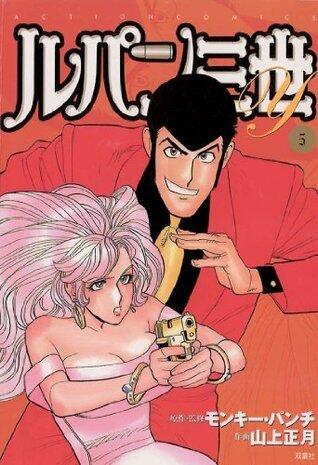 ルパン三世Y ： 5 (アクションコミックス)