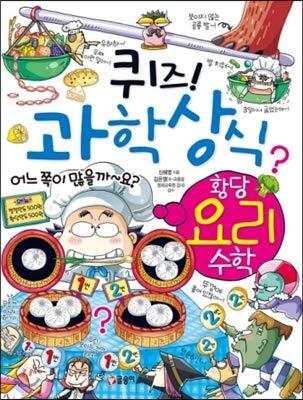 퀴즈! 과학상식 58: 황당 요리 수학