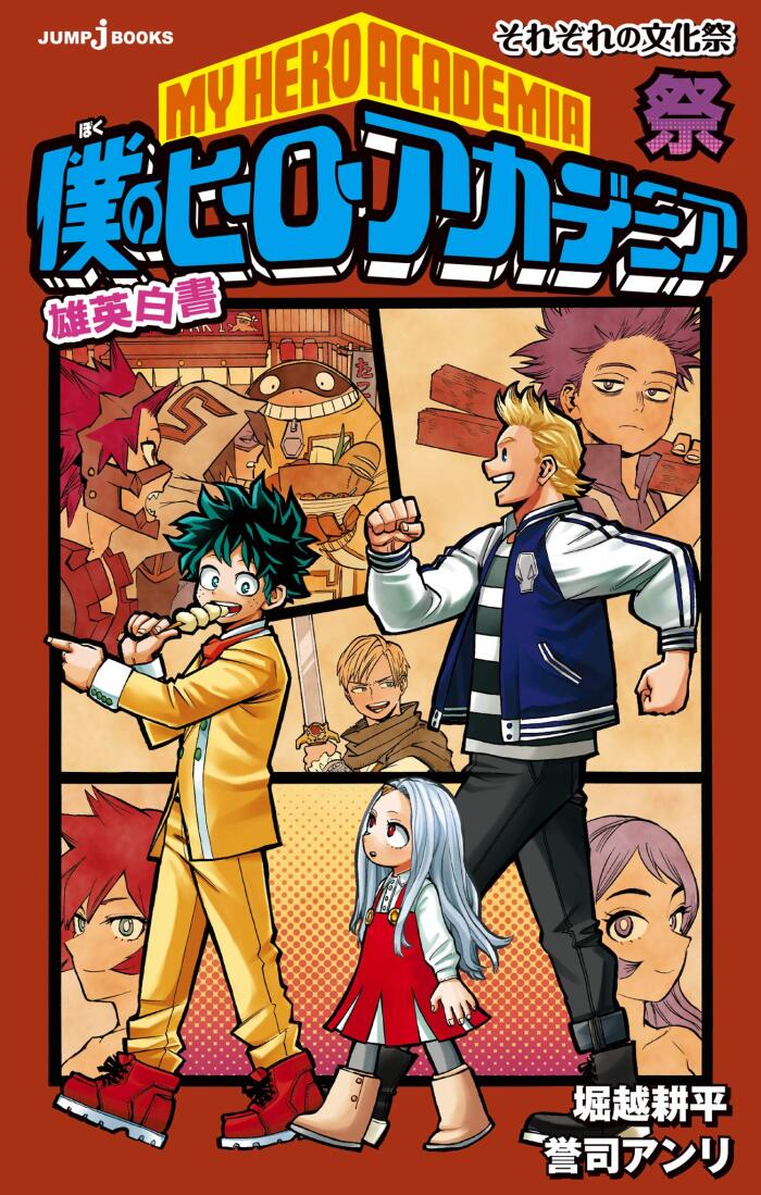 僕のヒーローアカデミア 雄英白書 祭 それぞれの文化祭 [Boku No Hero Academia: Yuuei Hakusho IV]
