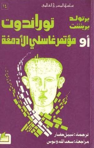 توراندوت أو مؤتمر غاسلي الأدمغة