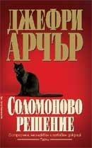Соломоново решение