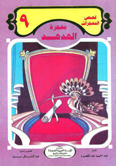 معجزة الهدهد