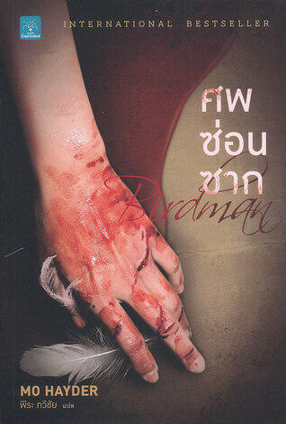 ศพซ่อนซาก