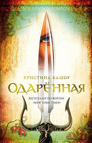 Одаренная