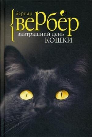 Завтрашний день кошки [Zavtrashniy den koshki]