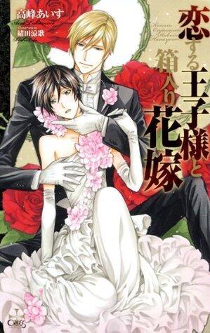恋する王子様と箱入り花嫁【特別版】 (CROSS NOVELS)