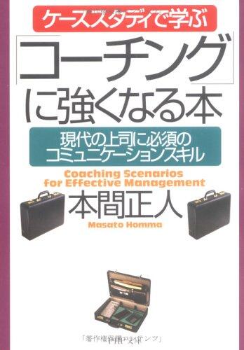 ケーススタディで学ぶ「コーチング」に強くなる本―現代の上司に必須のコミュニケーションスキル