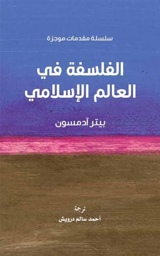 الفلسفة في العالم الإسلامي .. سلسلة مقدمات موجزة
