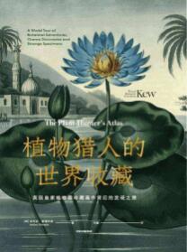 植物猎人的世界收藏：英国皇家植物园珍藏画作背后的发现之旅